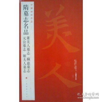 中国碑帖名品：隋墓志名品董美人墓志·苏慈墓志·元公墓志·姬夫人墓志