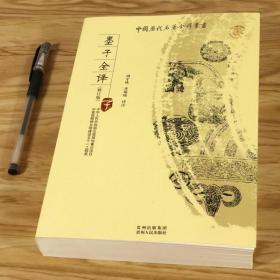 【全新正版】墨子全译修订版注释译文全本全注全译子文化哲学经典国学足本无删减完整版初中生中学生古典文学读物图中国历代名著全译