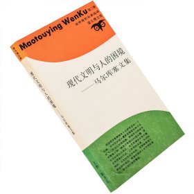 现代文明与人的困境 马尔库塞 猫头鹰文库 三联