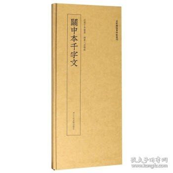 近距离临摹碑帖丛刊：关中本千字文