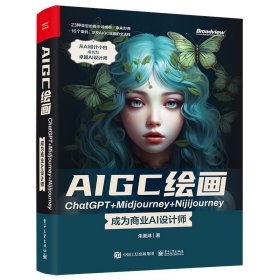 AIGC绘画ChatGPT+Midjourney+Nijijourney ——成为商业AI设计师