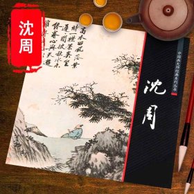 沈周山水画集画册 中国画大师经典系列丛书美术史书画名家杰作复制精选东庄图册青园图盆菊幽赏图历代名家绘画荣宝斋画谱