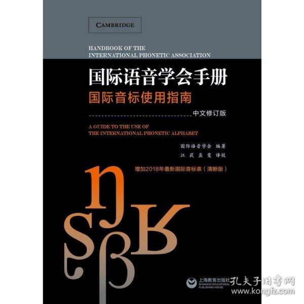 国际语音学会手册——国际音标使用指南（中文修订本）