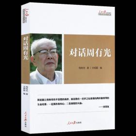 【全新正版】对话周有光 周有光访谈录从世界看中国百岁文萃百年口