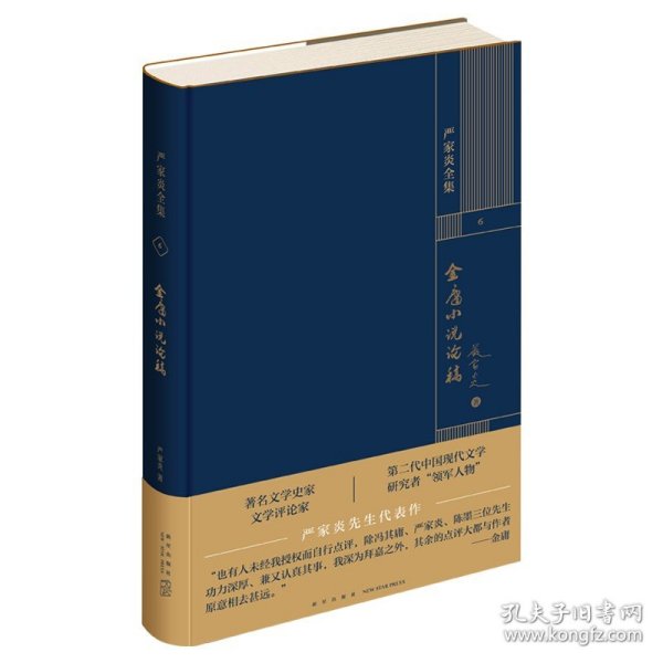 金庸小说论稿 严家炎全集系列作品 文学理论文集新星出版社书籍