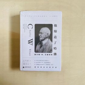 他缔造了哈佛：查尔斯·W.艾略特传