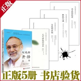 阿玛斯钻石途径系列 4+1册 内在的探索 最全5册 阿玛斯a.h.almaas