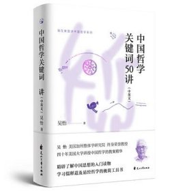 全新/中国哲学关键词50讲（汉英对照）//吴怡