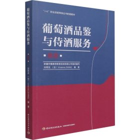 葡萄酒品鉴与侍酒服务（高级）（“1+X”职业技能等级证书配套教材）