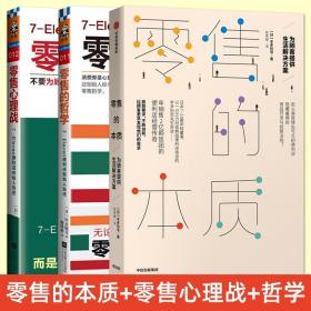 全套3册 零售的本质+零售心理战+零售的哲学系列 消费者心理学零售企业管理新零售时代 7-Eleven便利店经营商店 市场营销 销售模式