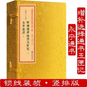 增补选择通书玉匣记永宁通书（一函四册）增补四库未收方术汇刊第一辑第08函黄道吉日看日子选吉择吉