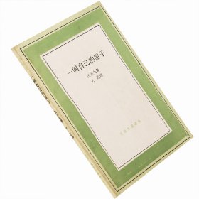 一間自己的屋子 伍爾夫 三聯(lián)書店 文化生活譯叢