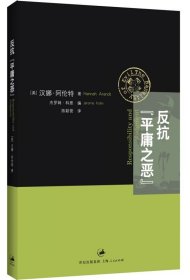 反抗“平庸之恶”：《责任与判断》中文修订版