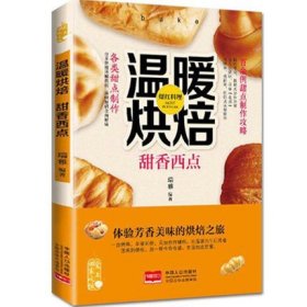 温暖烘培甜香西点 新手零基础入门教程 饼干蛋糕面包甜品家用