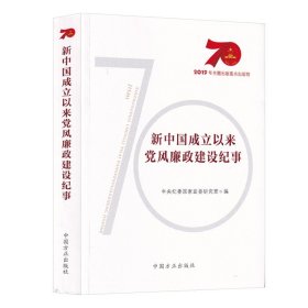 新中国成立以来党风廉政建设纪事