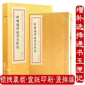 增补选择通书玉匣记（宣纸线装1函2册）中国古代珍本術数丛刊