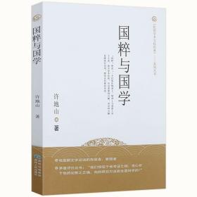 【全新正版】国粹与国学 《民国学术文化经典》系列丛书