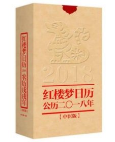 红楼梦日历（2018年）