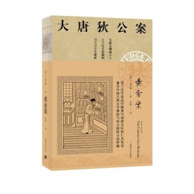 大唐狄公案 迷宫案 铁钉案 湖滨案 黄金案 铜钟案 高罗佩 译文版大唐狄公案第一辑 侦探悬疑推理 上海译文出版社