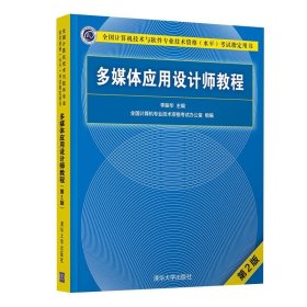 【正版新书】 多媒体应用设计师教程 第2版 清华大学出版社 多媒体应用设计师软考多媒体应用设计师 多媒体应用设计师图书书籍