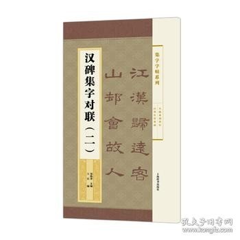 集字字帖系列·汉碑集字对联（二）