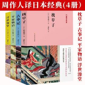 【全新正版】周作人晚年经典译本枕草子古事记平家物语浮世澡堂4册翻译日本文学译作无删减全译本平安时期清少纳言创作的原版随笔集原著书