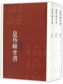 皇极经世书（套装全3册） 邵雍 著 郭彧 于天宝 校 上海古籍出版社