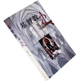 基督教简史 陈钦庄 宗教