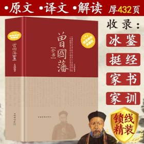 精装典藏版曾国藩全书家书全集冰鉴挺经家训全注全译白话文曾国藩全书六戒历史人物传记人生官场处世哲学曾国藩自传