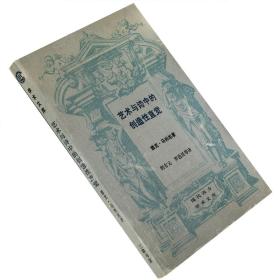 艺术与诗中的创造性直觉 雅克马利坦 现代西方学术文库 老版珍藏