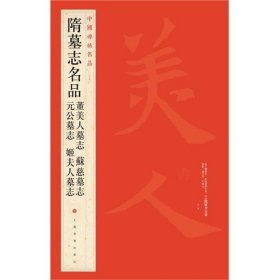 中国碑帖名品：隋墓志名品董美人墓志·苏慈墓志·元公墓志·姬夫人墓志