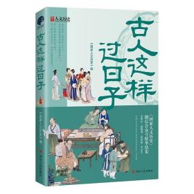 【全新正版】（2册）看不够的中国史 古人这样过日子
