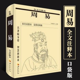 周易：中华经典名著全本全注全译丛书