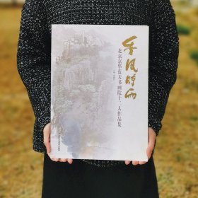 墨韵南开：南开画院建院四十周年书画作品集