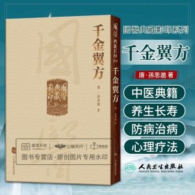 國醫典藏影印系列·千金翼方