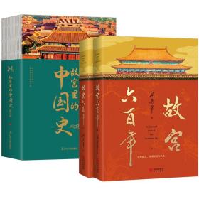 【全新正版】（3册）故宫六百年 故宫里的中国史