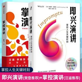 掌控演讲+即兴演讲 如何养成好习惯人际交往口才训练说话沟通技巧演讲能力提升指南方法刻意练习掌控谈话脱稿演讲畅销书排行榜