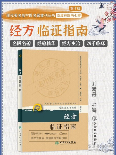 现代著名老中医名著重刊丛书（第十辑）·经方临证指南