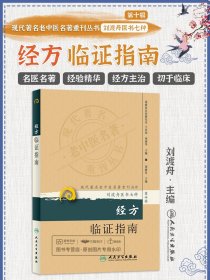 现代著名老中医名著重刊丛书（第十辑）·经方临证指南