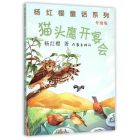 猫头鹰开宴会（升级版） 杨红樱著 6-15岁儿童成长心理教育文学读物 校园励志小说书籍