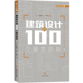 建筑设计的100个基本原则