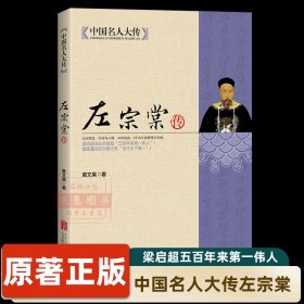 中国名人大传左宗棠全传 原著传人物传记名人长篇历史小说经典书系传记小说帝国鹰派晚清脊梁历史人物传记排行榜热销