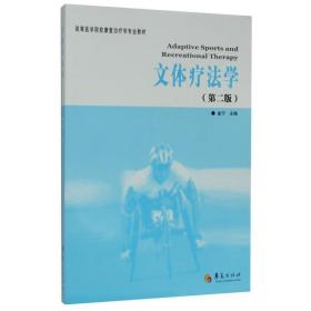 高等医学院校康复治疗学专业教材：文体疗法学（第2版）