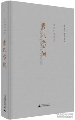 现货袁氏当国 唐德刚作品集 精    唐德刚著  广西师范大学出版社