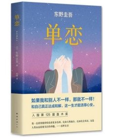 单恋：东野圭吾作品