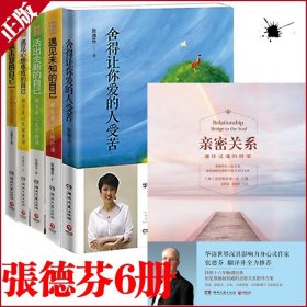 张德芬全集 6册 遇见未知的自己 亲密关系 重遇未知的自己