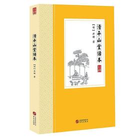 【全新正版】清平山堂话本中国古典小说丛书