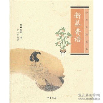 新纂香谱【宋】陈敬 严小青 另荐艺文丛刊 外一种 明刊周嘉胄香乘 香学 古香遗珍 图说中国古代香文化 炉瓶三事 传统香事器具研究