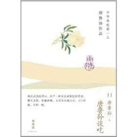 唐鲁孙谈吃：唐鲁孙作品11