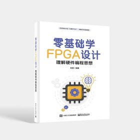 零基础学FPGA设计——理解硬件编程思想